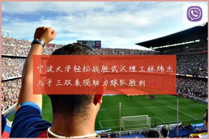 宁波大学轻松战胜武汉理工林炜杰几乎三双表现助力球队胜利