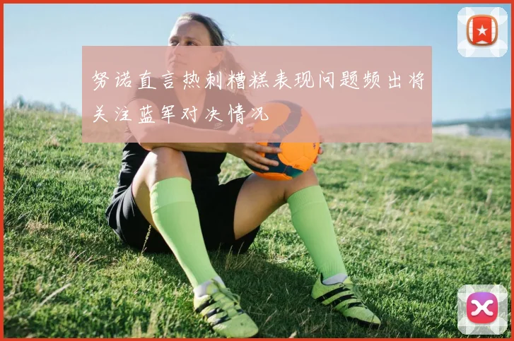 努诺直言热刺糟糕表现问题频出将关注蓝军对决情况