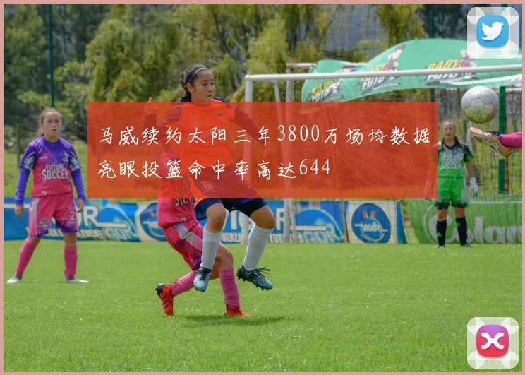 马威续约太阳三年3800万场均数据亮眼投篮命中率高达644