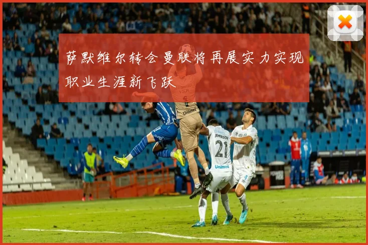 萨默维尔转会曼联将再展实力实现职业生涯新飞跃