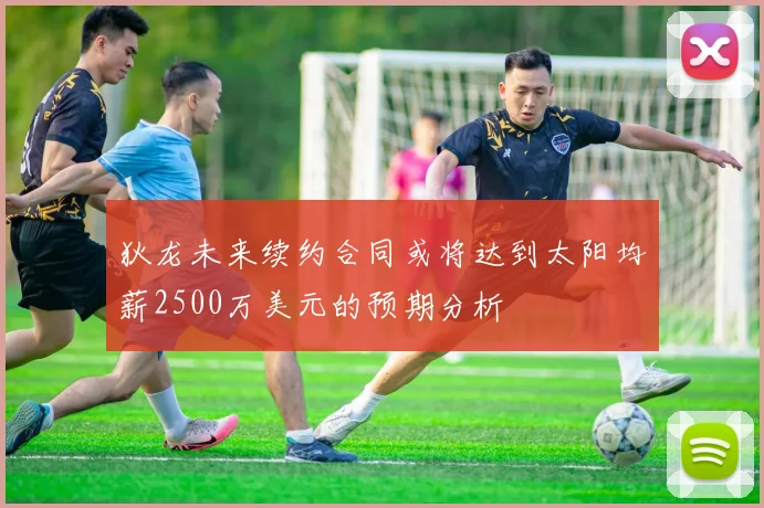 狄龙未来续约合同或将达到太阳均薪2500万美元的预期分析